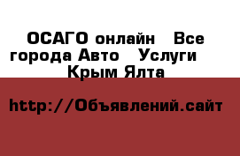 ОСАГО онлайн - Все города Авто » Услуги   . Крым,Ялта